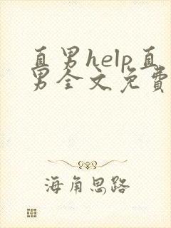 直男help直男全文免费阅