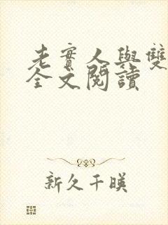 老实人与双胞胎全文阅读