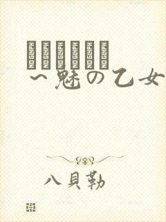 ラブホリック ～魅の乙女とカンケイ～