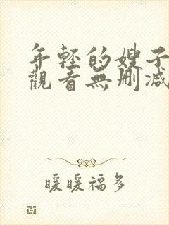 年轻的嫂子在线观看无删减版封面