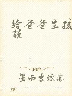 给爸爸生孩子小说