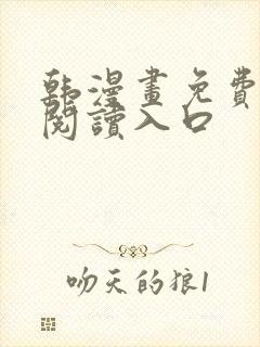 韩漫画免费在线阅读入口