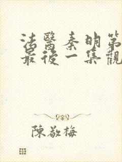 法医秦明第一季最后一集观看