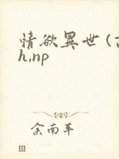 情欲异世 (高h,np