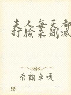 夫人每天都在线打脸未删减完整版