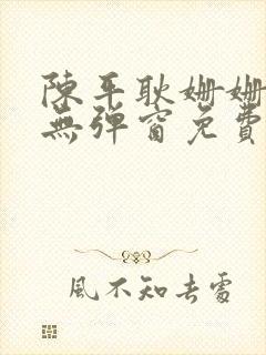 陈平耿姗姗小说无弹窗免费全文阅读笔趣阁