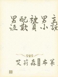 男配被男主们轮流欺负小说