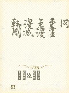 韩漫免费网站无删减漫画封面