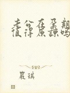 老公在孕期出轨值得原谅吗封面
