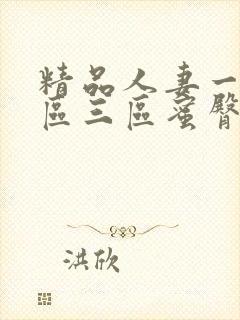 精品人妻一区二区三区蜜臀在线