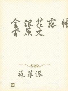 金银花露 帐中香原文