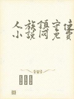 人族镇守使顶点小说网免费阅读