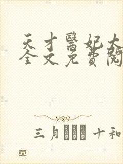 天才医妃太轻狂全文免费阅读