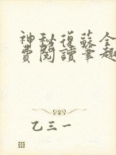 神秘复苏全文免费阅读笔趣阁
