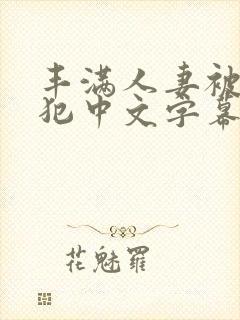 丰满人妻被公侵犯中文字幕封面