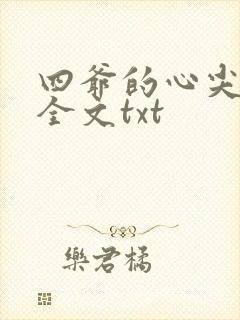 四爷的心尖宠妃全文txt