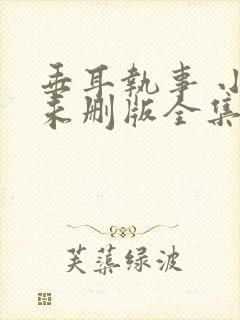 垂耳执事 小说未删版全集