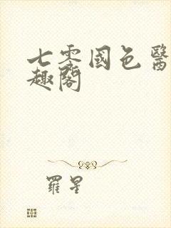 七零国色医香笔趣阁