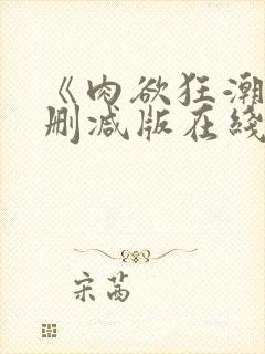 《肉欲狂潮》无删减版在线封面