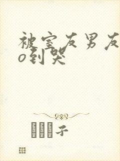 被室友男友cao到哭