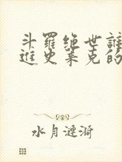 斗罗绝世谁让他进史莱克的笔趣阁