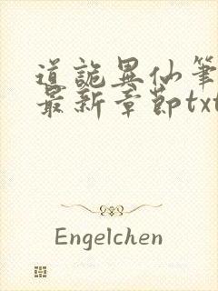 道诡异仙笔趣阁最新章节txt
