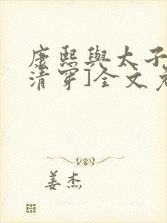 康熙与太子妃[清穿]全文免费阅读