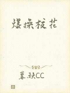 爆操校花封面