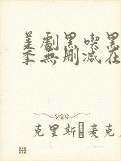 美剧黑吃黑第一季无删减在线