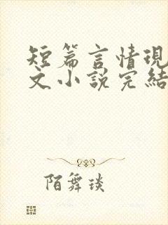 短篇言情现代虐文小说完结小说