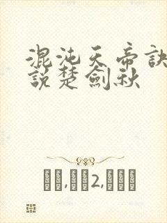 混沌天帝诀 小说楚剑秋