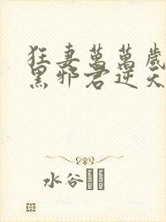 狂妻万万岁:腹黑邪君逆天妃