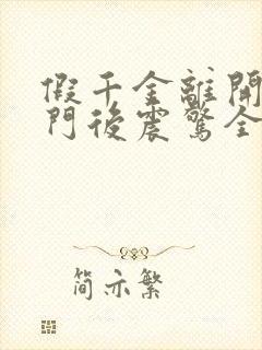 假千金离开:豪门后震惊全球