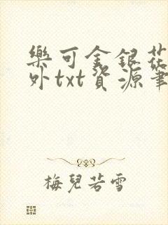 乐可金银花露番外txt资源笔趣阁,作者毫升菌