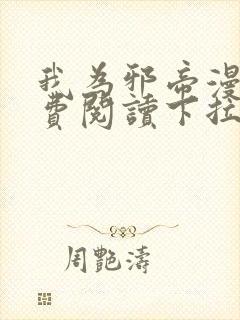 我为邪帝漫画免费阅读下拉式六漫画封面