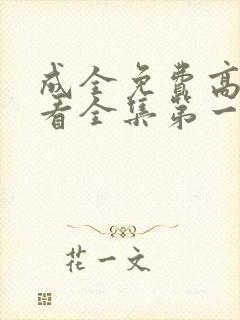 成全免费高清观看全集第一季