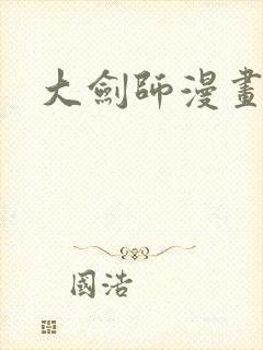 大剑师漫画