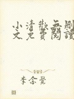 小清欢无删减全文免费阅读封面