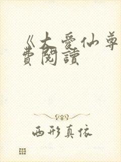 《大爱仙尊》免费阅读