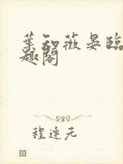 叶知薇晏临渊笔趣阁
