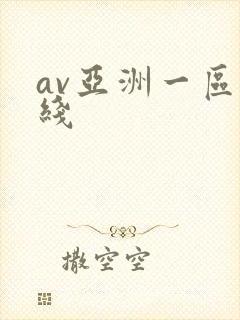 av亚洲一区在线封面