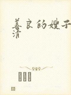 善良的嫂子3高清