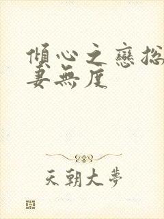 倾心之恋总裁宠妻无度