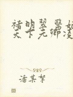 褚明翠 医妃倾天下元卿凌封面