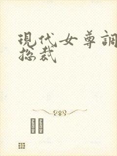 现代女尊调教男总裁