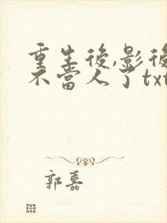 重生后,影后她不当人了txt下载