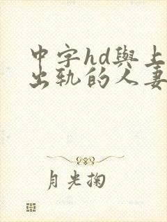 中字hd与上司出轨的人妻2