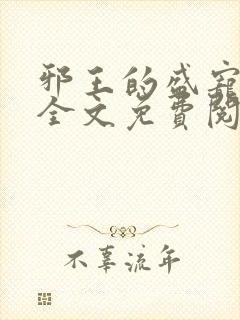 邪王的盛宠娇妃全文免费阅读