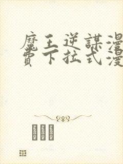 魔王逆谋漫画免费下拉式漫画六漫画