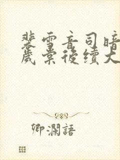裴雪音司暗珩许岁棠后续大结局